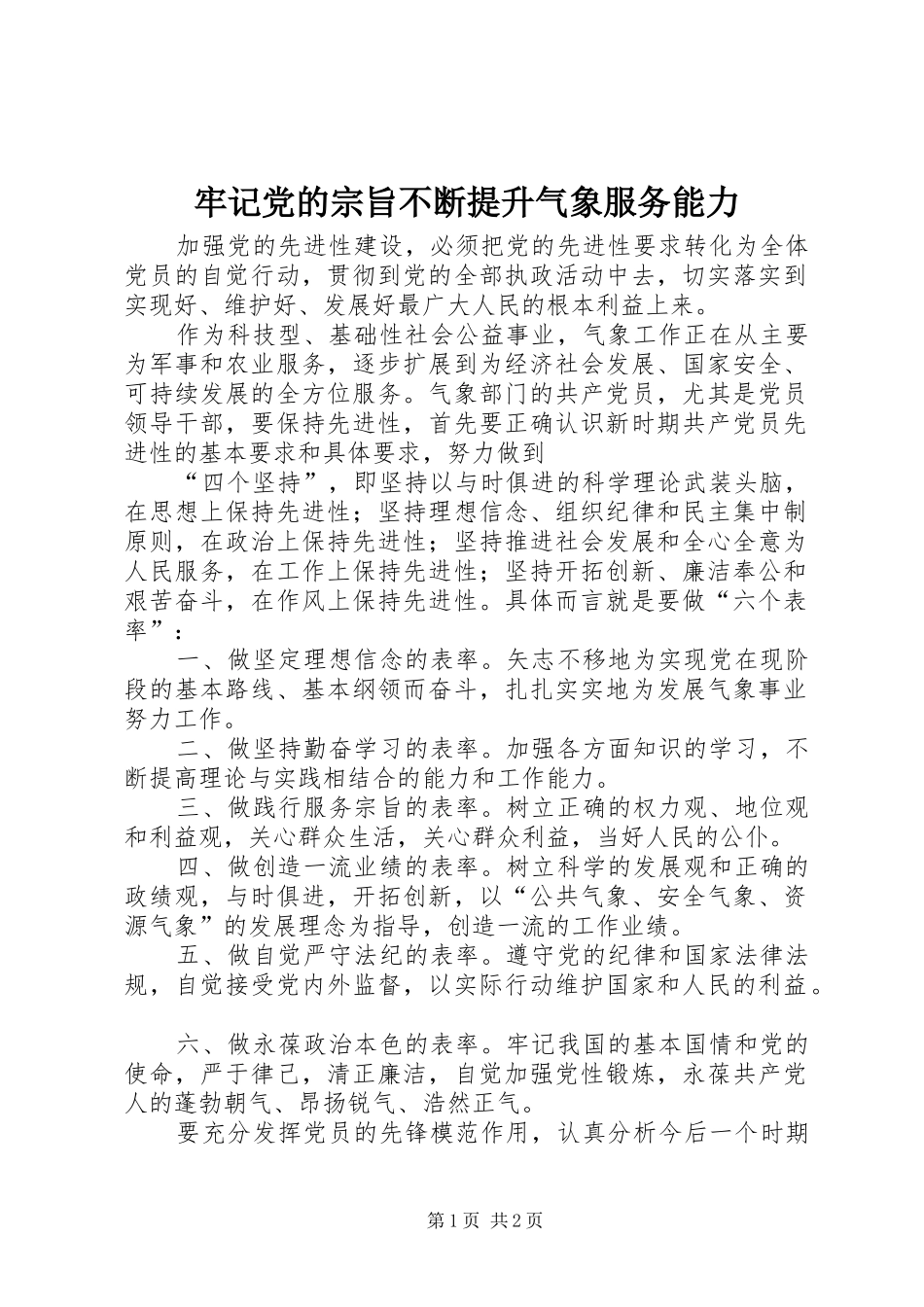 2024年牢记党的宗旨不断提升气象服务能力_第1页