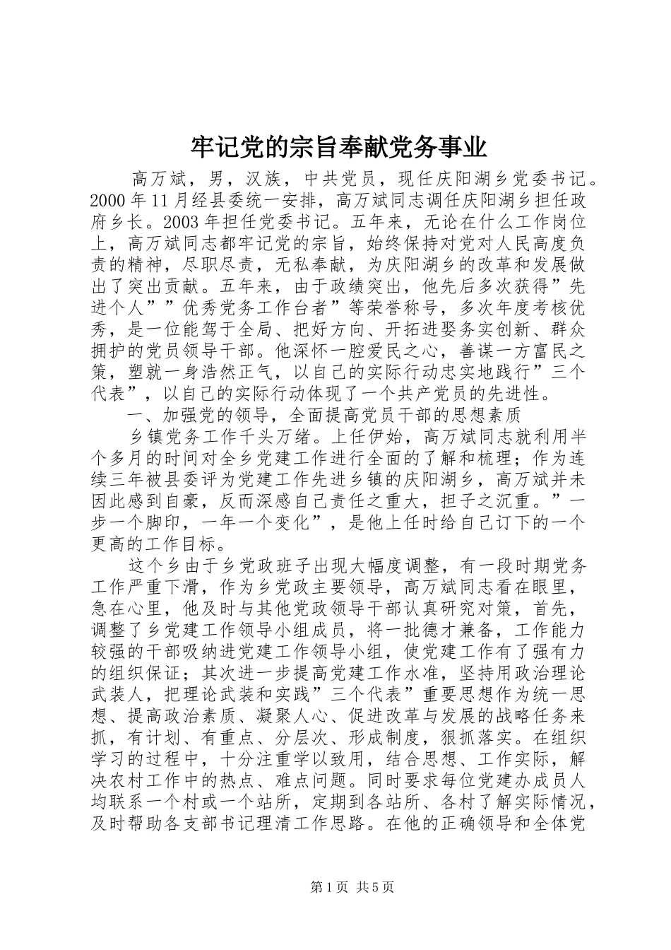 2024年牢记党的宗旨奉献党务事业_第1页