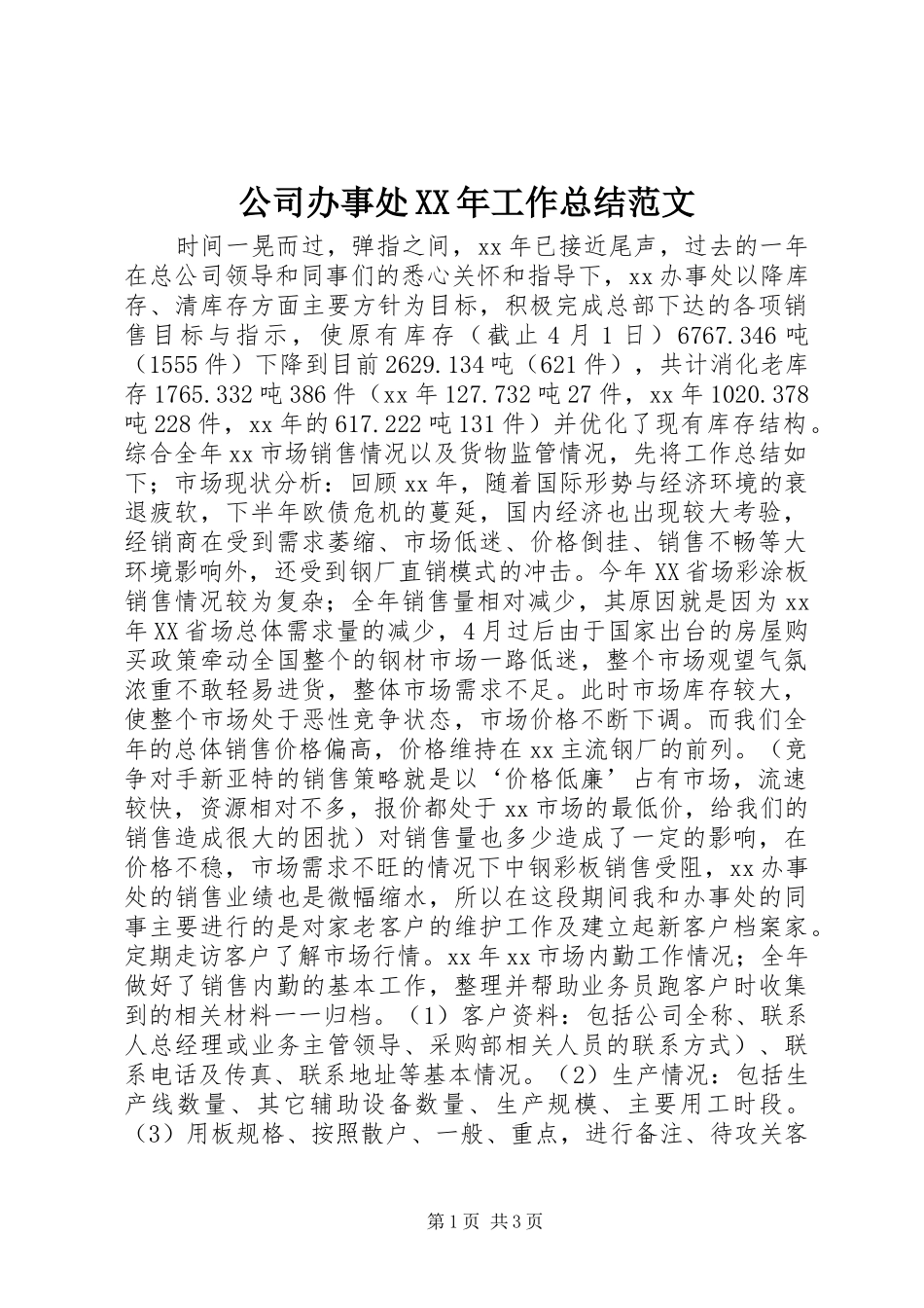 2024年公司办事处工作总结范文_第1页