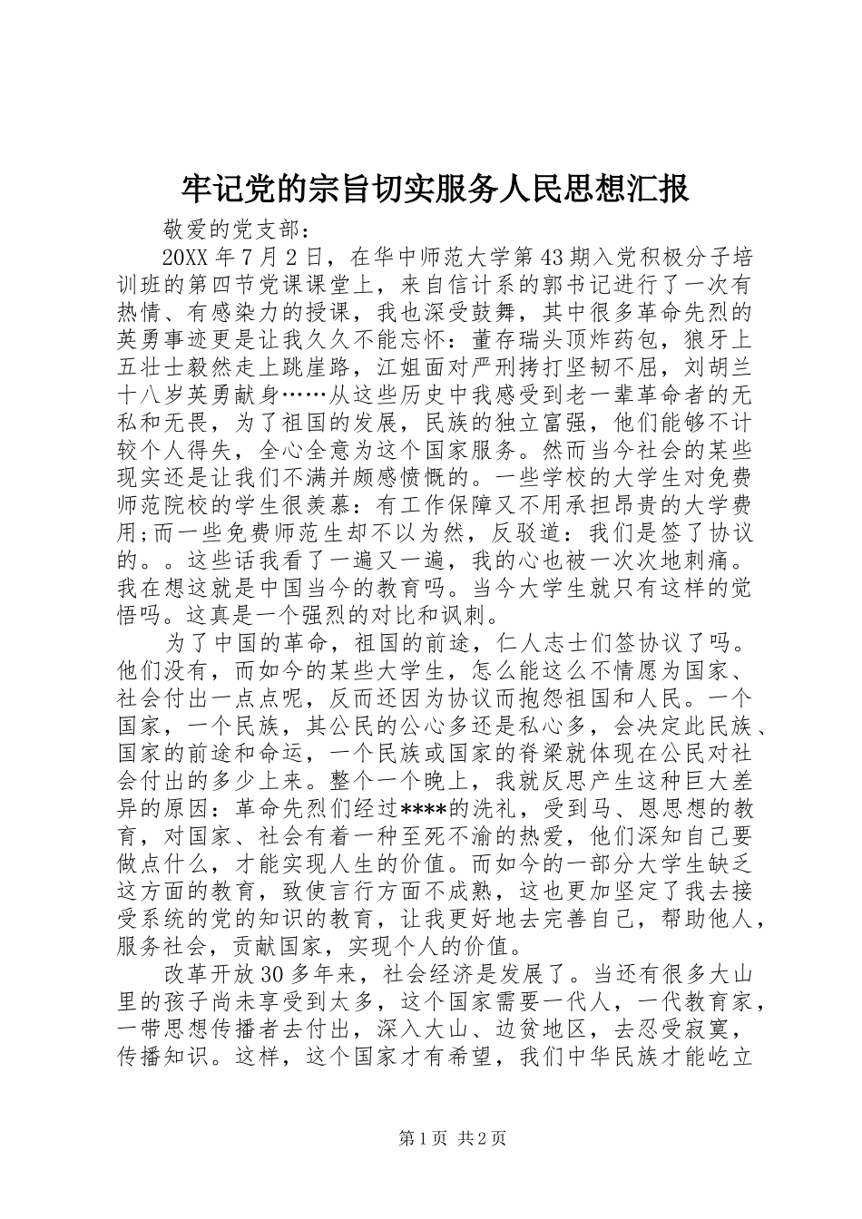 2024年牢记党的宗旨切实服务人民思想汇报_第1页