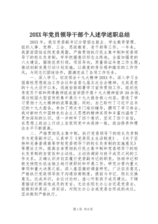 2024年党员领导干部个人述学述职总结