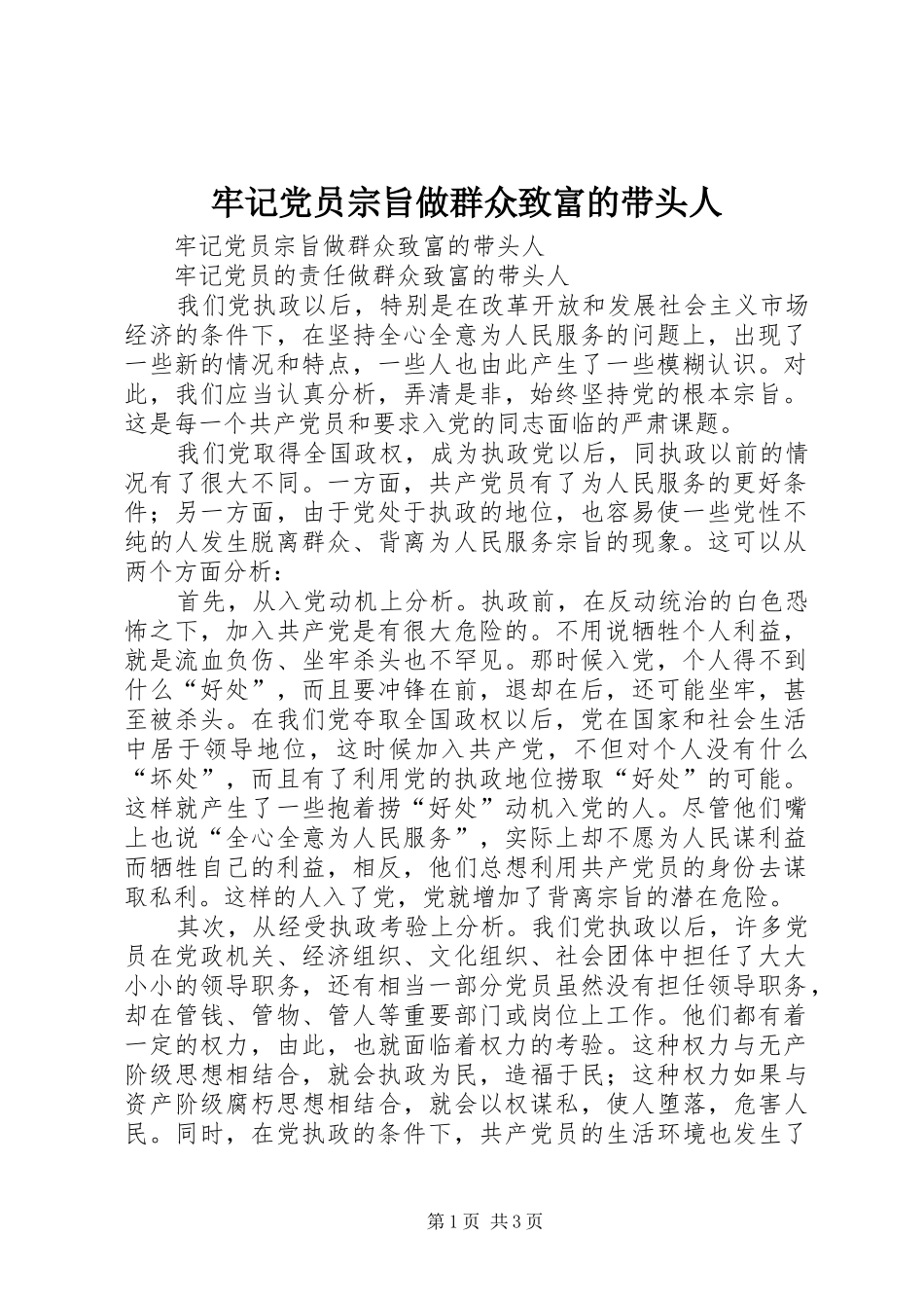 2024年牢记党员宗旨做群众致富的带头人_第1页