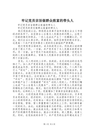 2024年牢记党员宗旨做群众致富的带头人