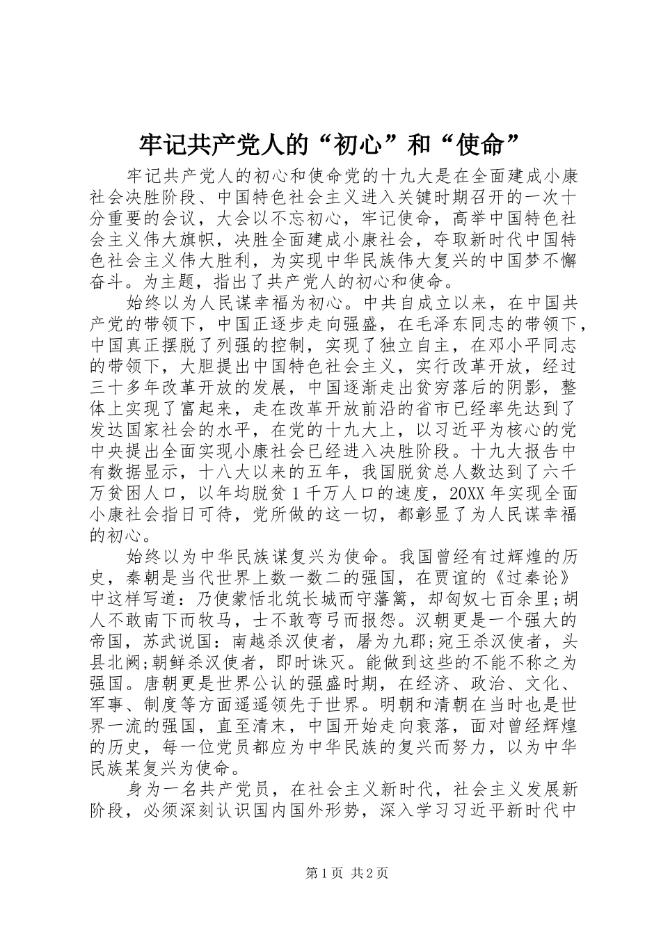 2024年牢记共产党人的初心和使命_第1页