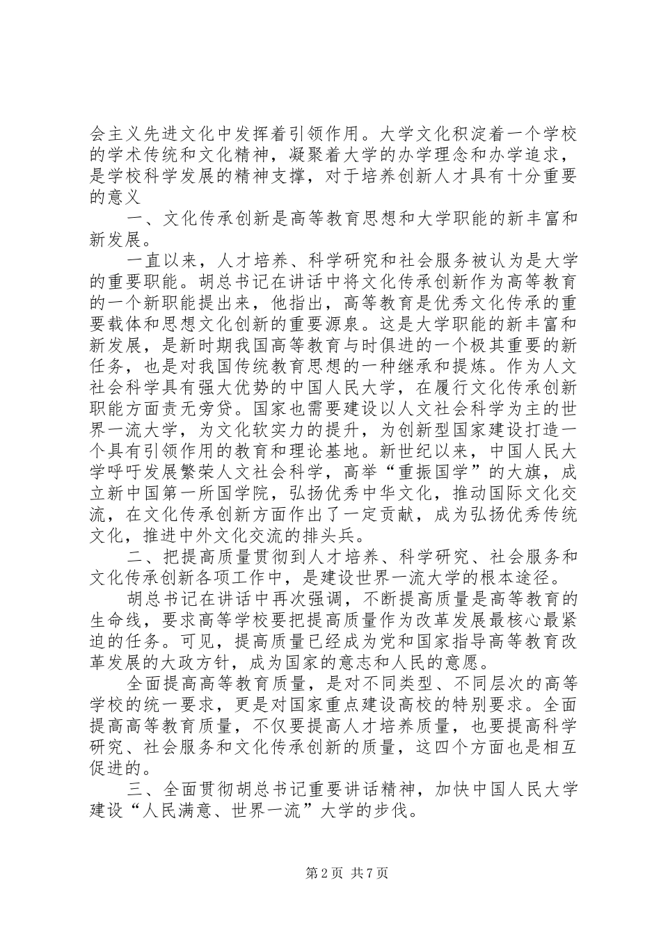 2024年牢记胡主席致辞践行农大精神_第2页