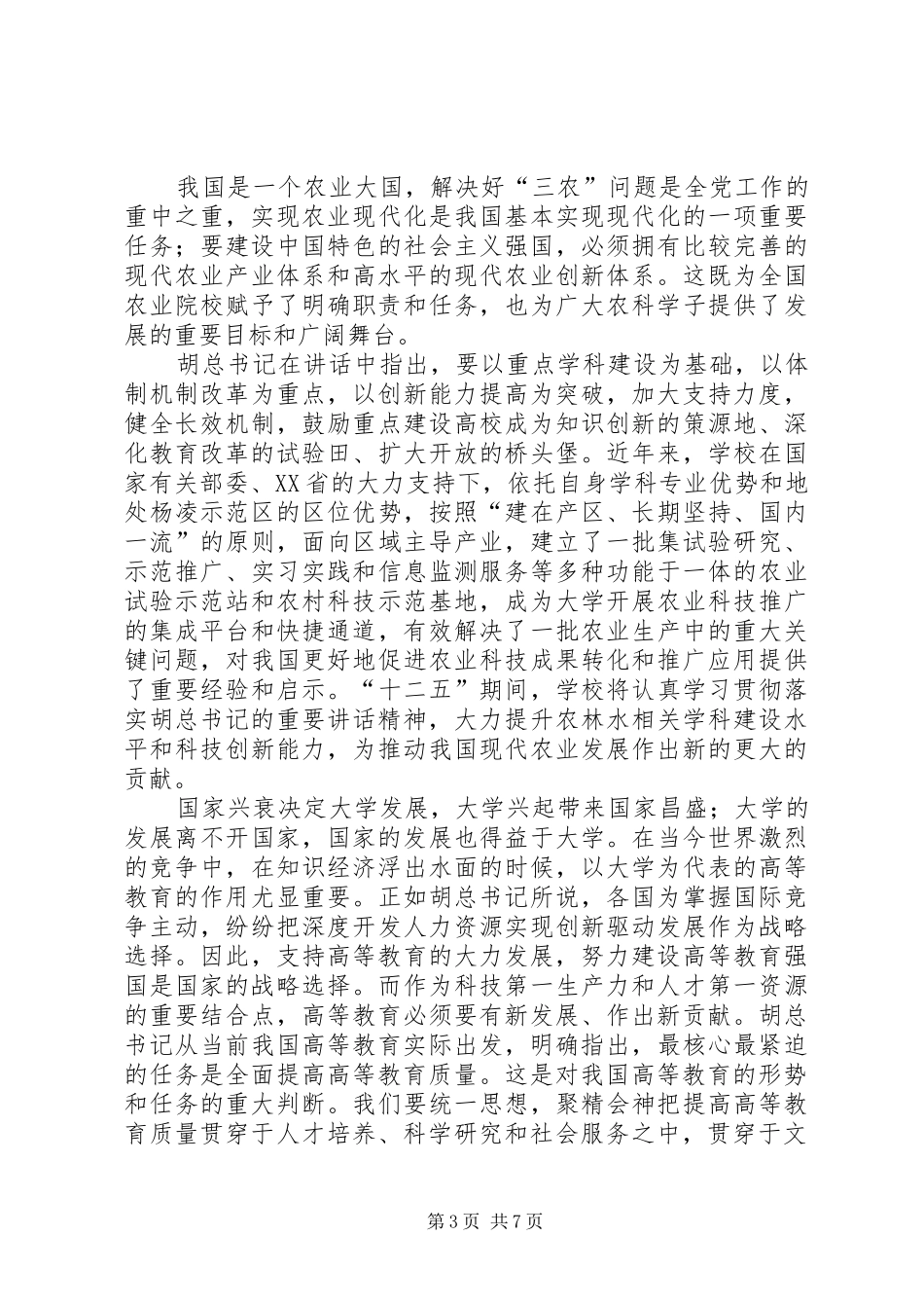2024年牢记胡主席致辞践行农大精神_第3页
