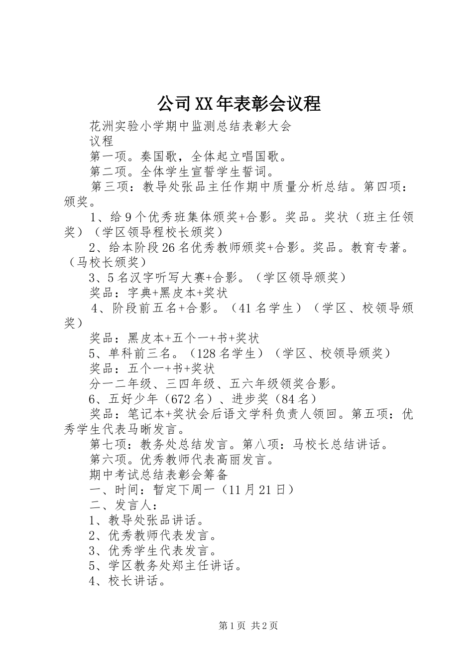 2024年公司表彰会议程_第1页