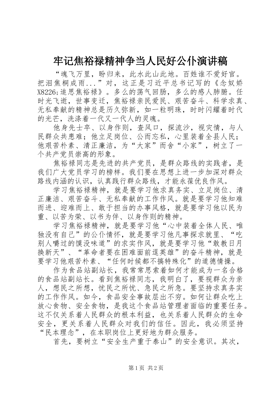 2024年牢记焦裕禄精神争当人民好公仆演讲稿_第1页