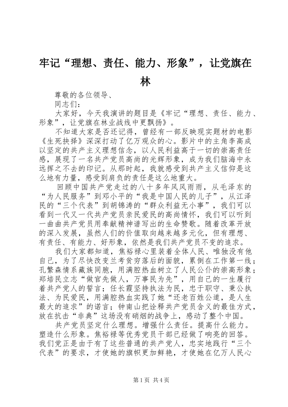 2024年牢记理想责任能力形象，让党旗在林_第1页