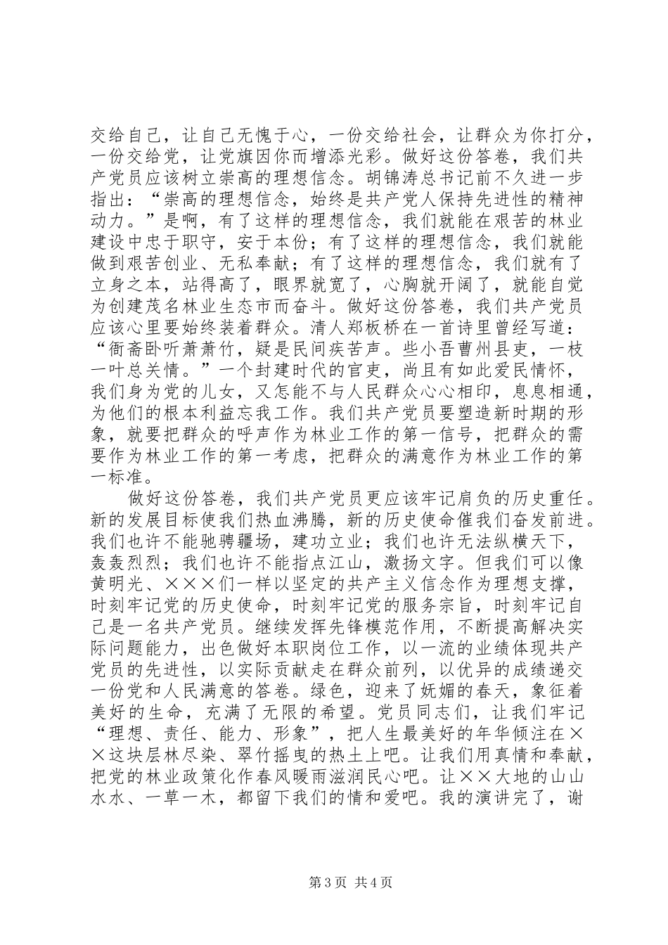 2024年牢记理想责任能力形象，让党旗在林_第3页