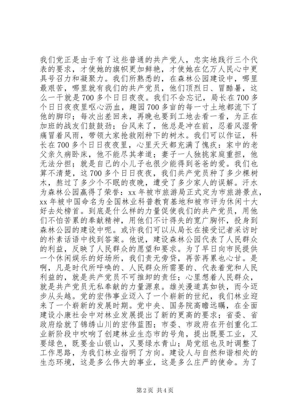 2024年牢记理想责任能力形象，让党旗在林业战线中更飘扬演讲稿_第2页