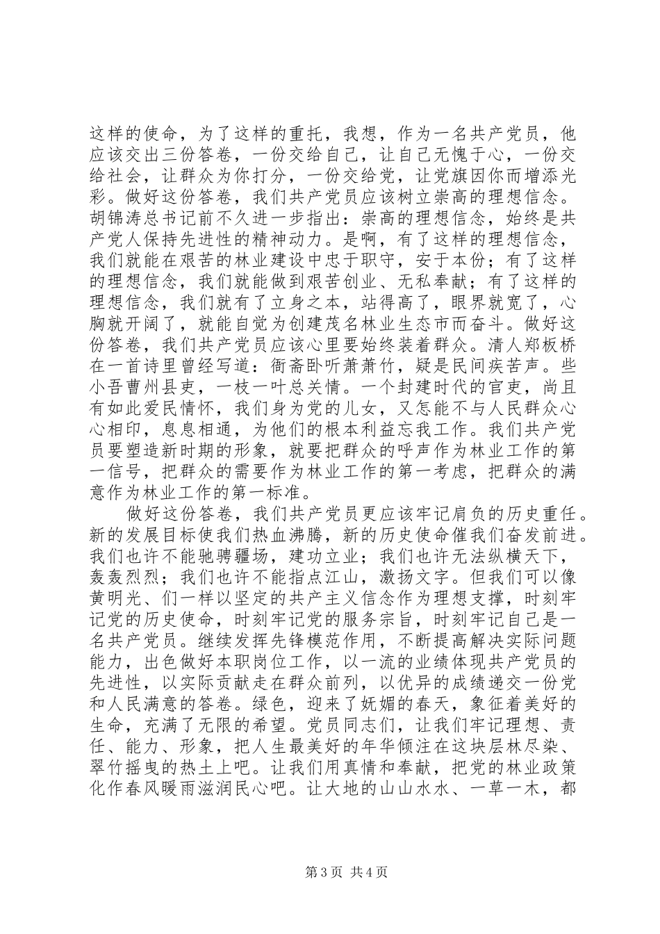 2024年牢记理想责任能力形象，让党旗在林业战线中更飘扬演讲稿_第3页