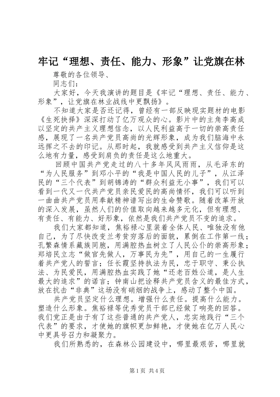 2024年牢记理想责任能力形象让党旗在林_第1页