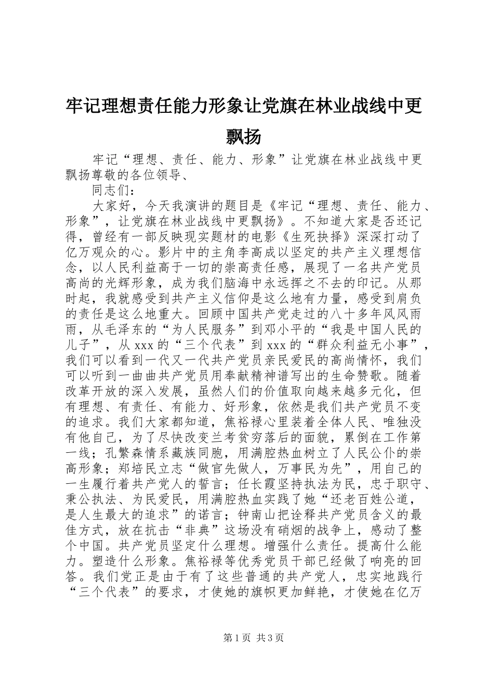 2024年牢记理想责任能力形象让党旗在林业战线中更飘扬_第1页