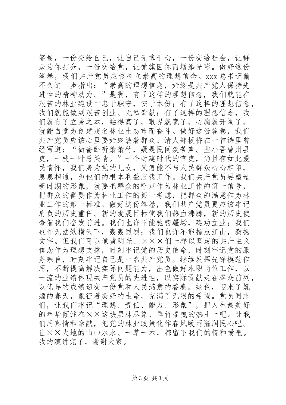 2024年牢记理想责任能力形象让党旗在林业战线中更飘扬_第3页