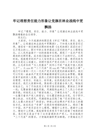 2024年牢记理想责任能力形象让党旗在林业战线中更飘扬