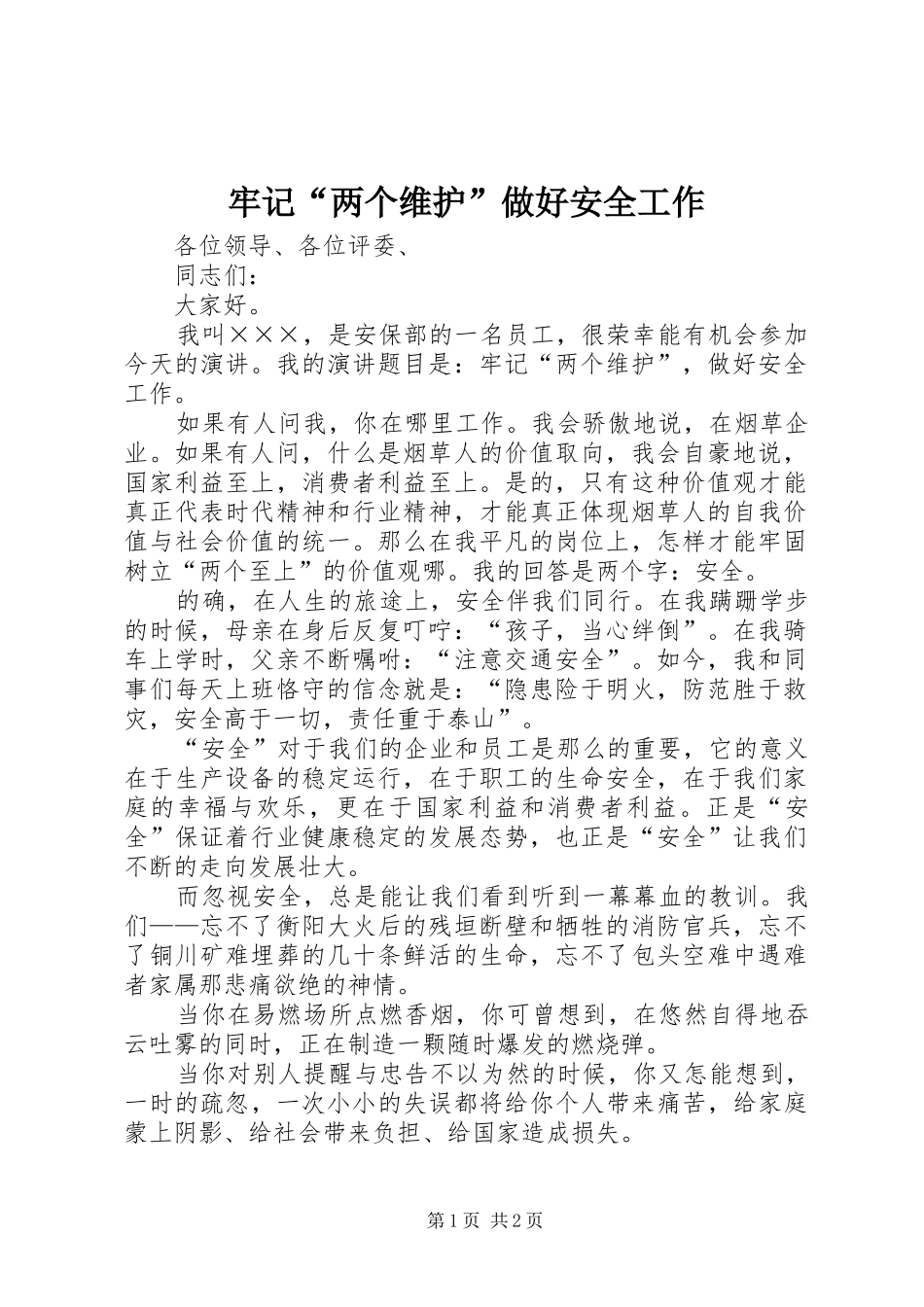 2024年牢记两个维护做好安全工作_第1页