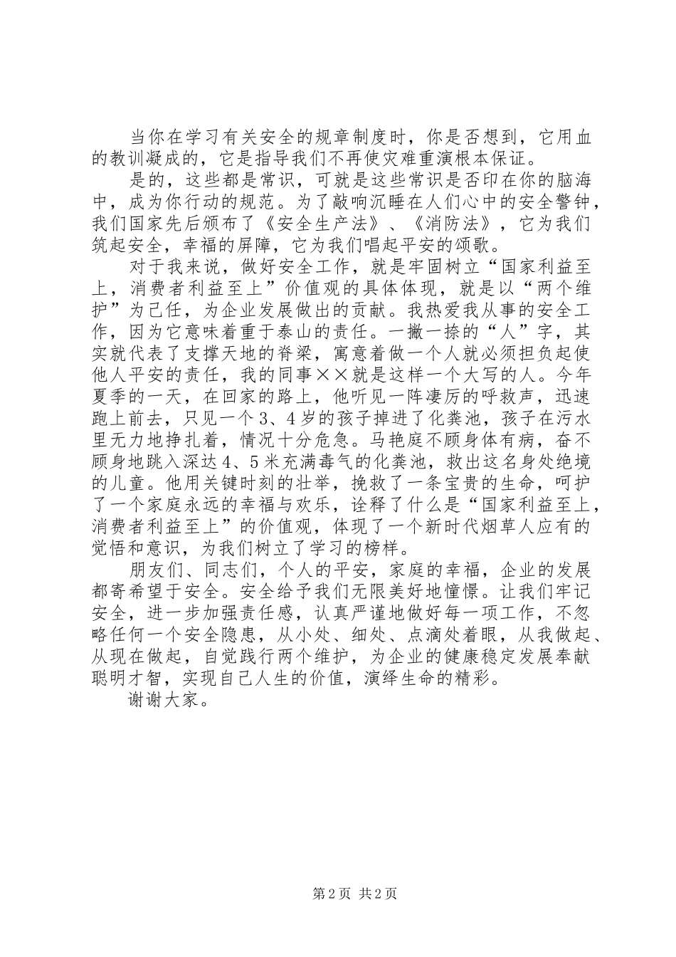 2024年牢记两个维护做好安全工作_第2页