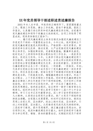 2024年党员领导干部述职述责述廉报告