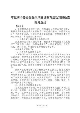 2024年牢记两个务必加强作风建设教育活动对照检查阶段总结