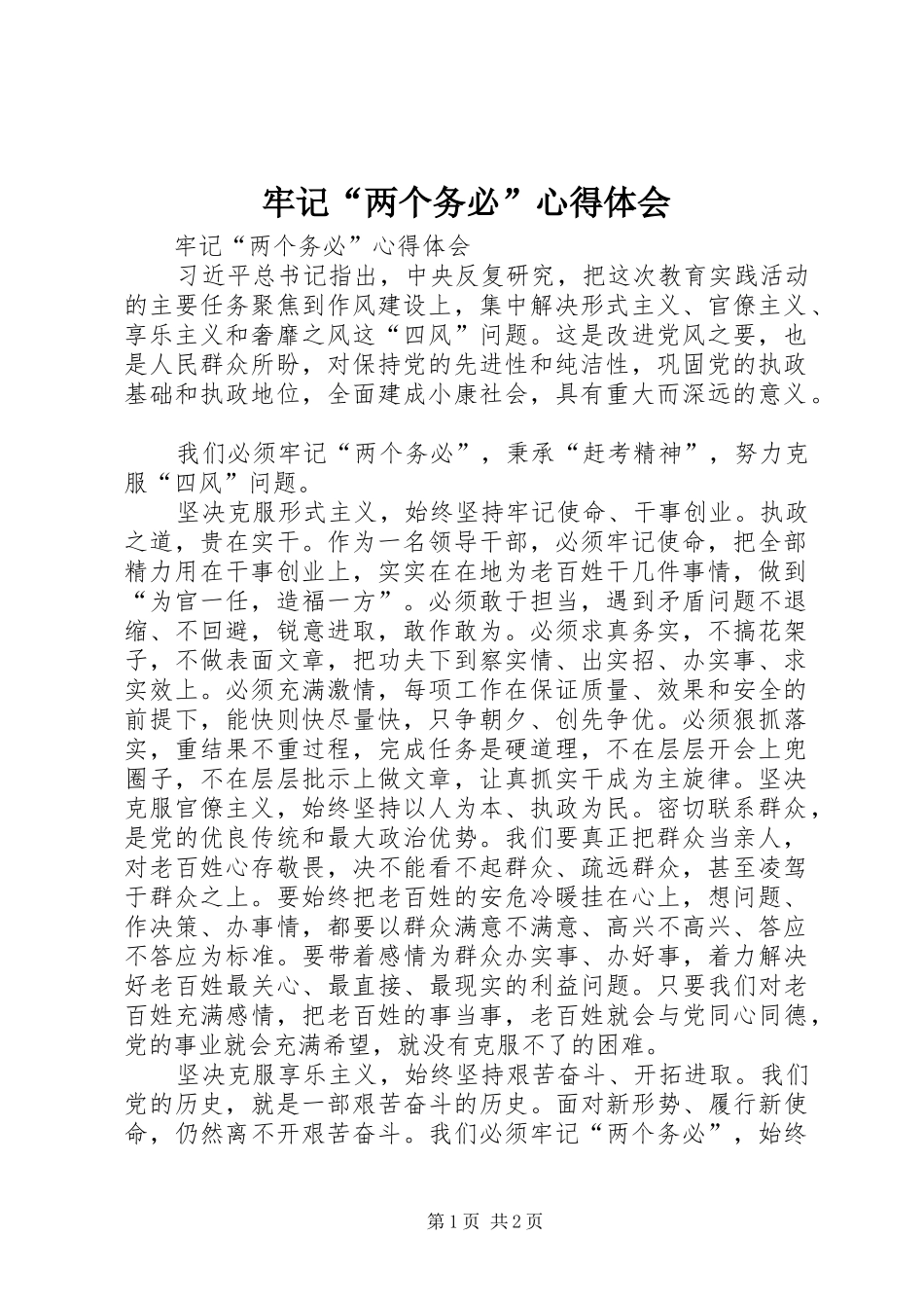 2024年牢记两个务必心得体会_第1页