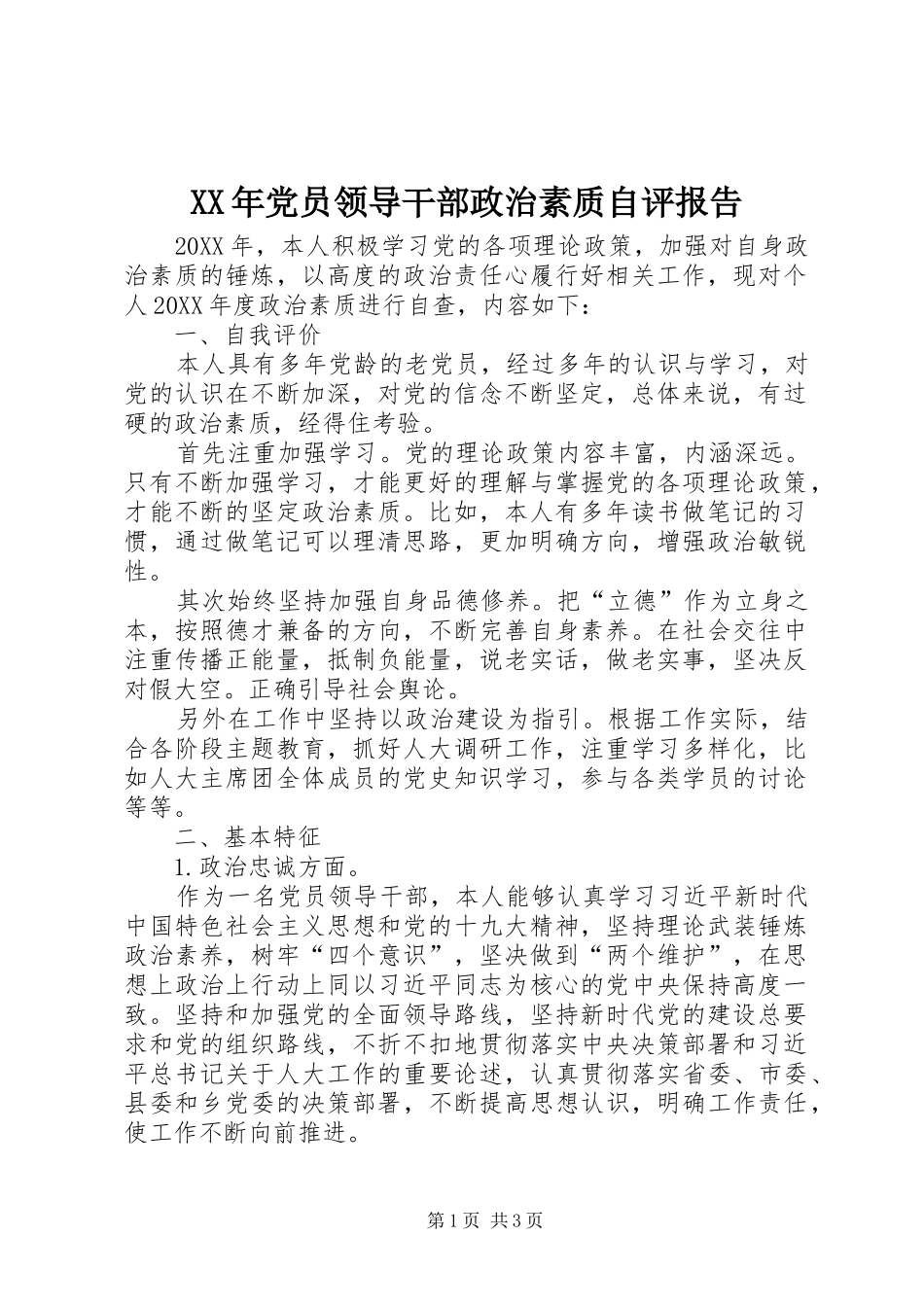 2024年党员领导干部政治素质自评报告_第1页