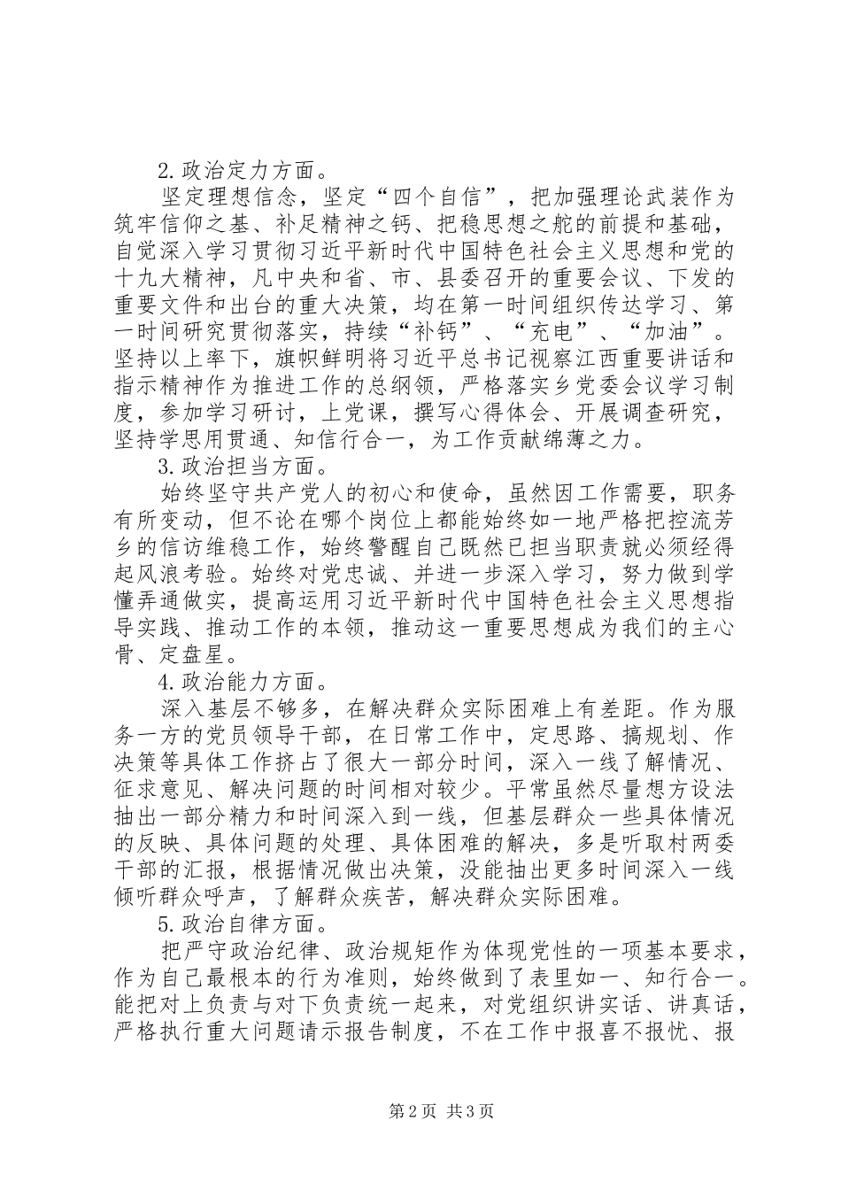 2024年党员领导干部政治素质自评报告_第2页