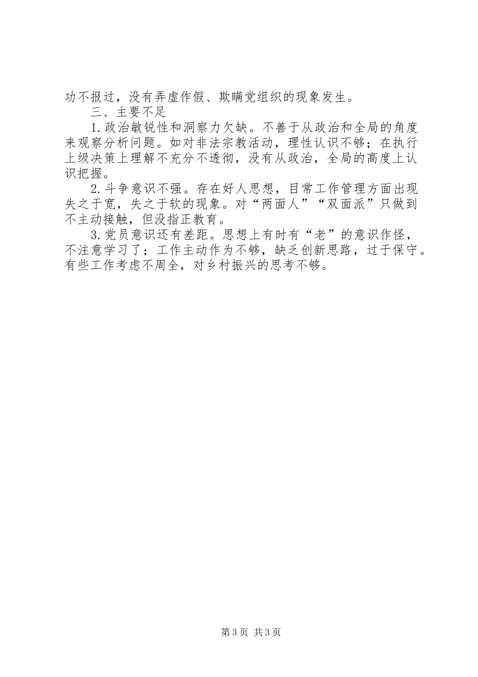 2024年党员领导干部政治素质自评报告_第3页
