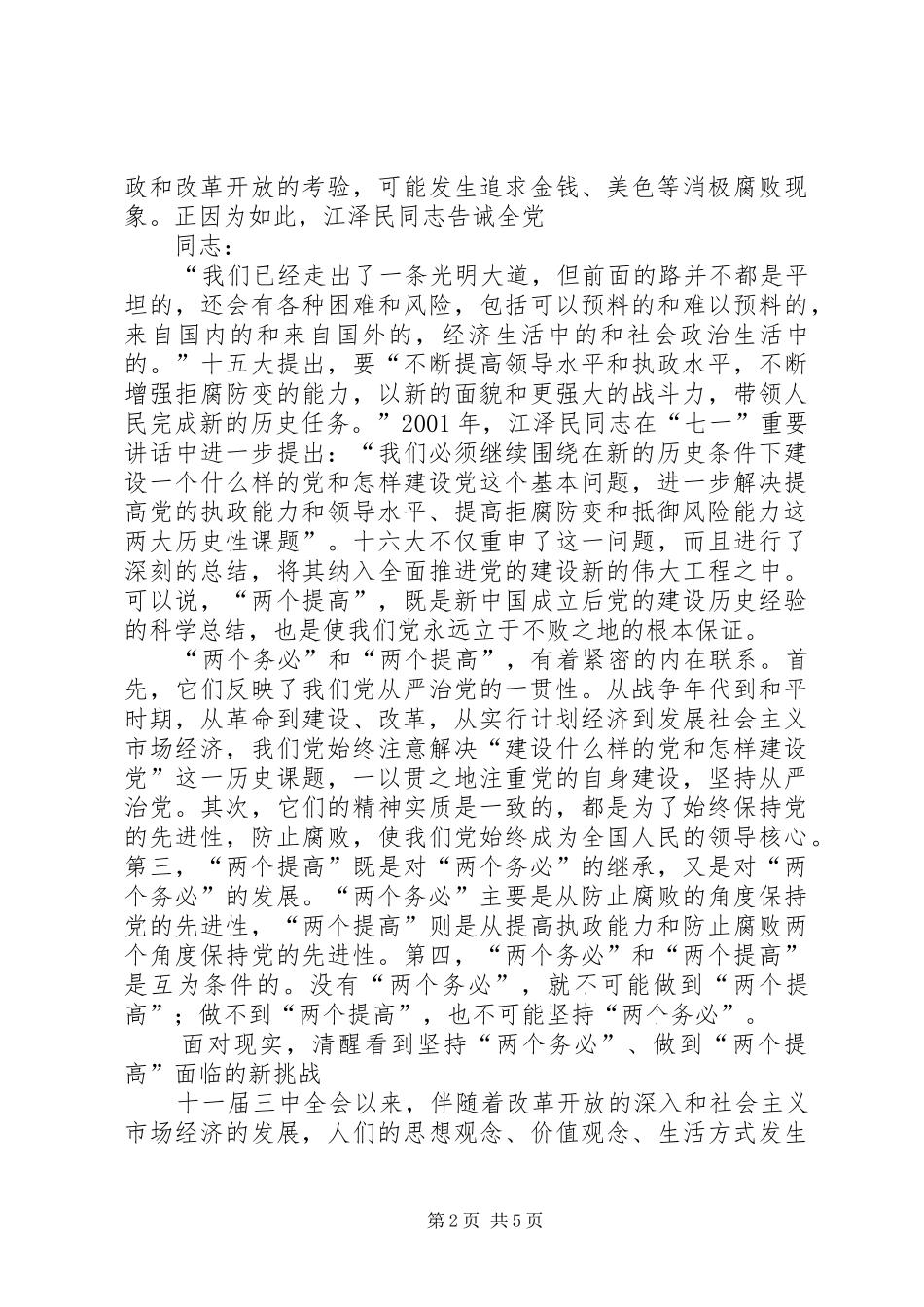 2024年牢记两个务必做到两个提高的报告_第2页