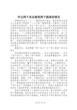 2024年牢记两个务必做到两个提高的报告