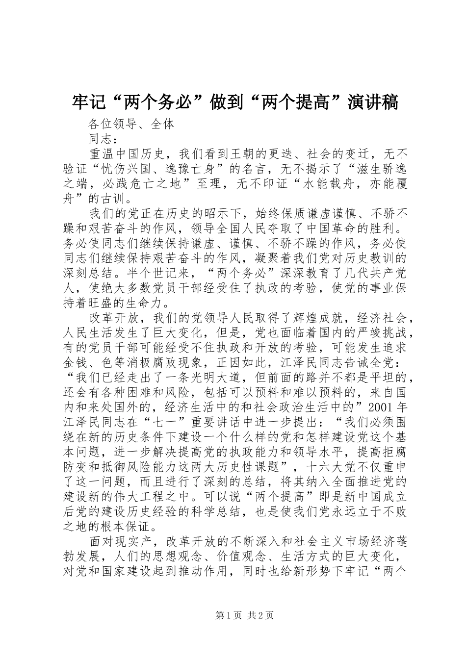 2024年牢记两个务必做到两个提高演讲稿_第1页