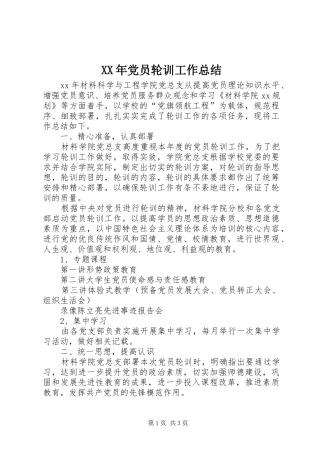 2024年党员轮训工作总结