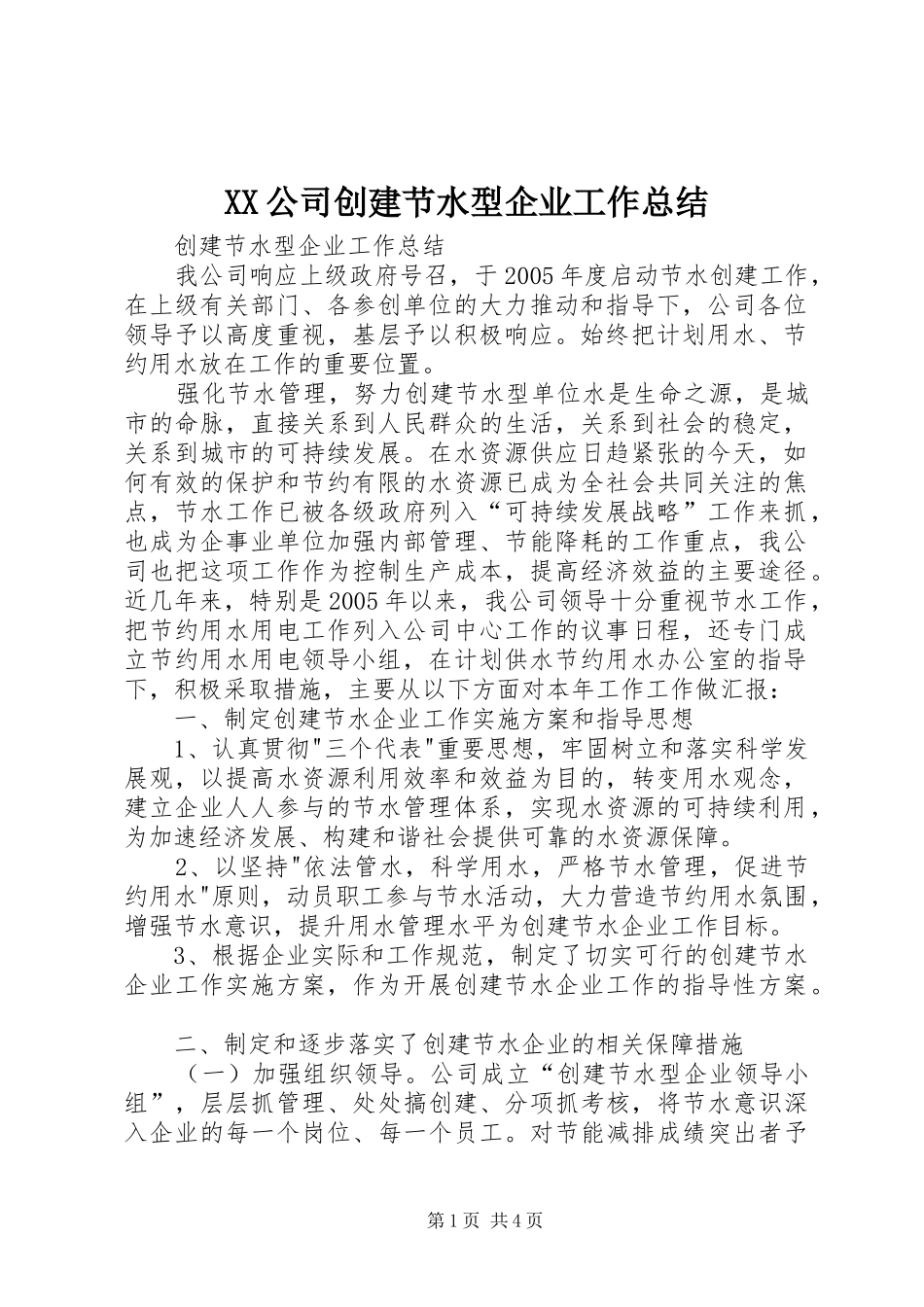 2024年公司创建节水型企业工作总结_第1页