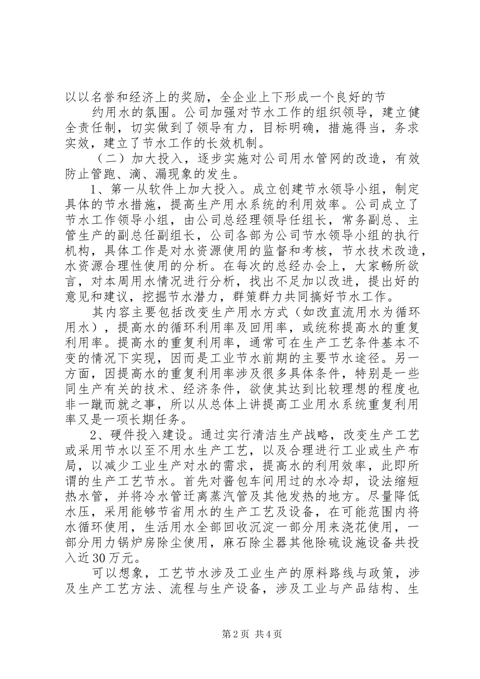2024年公司创建节水型企业工作总结_第2页