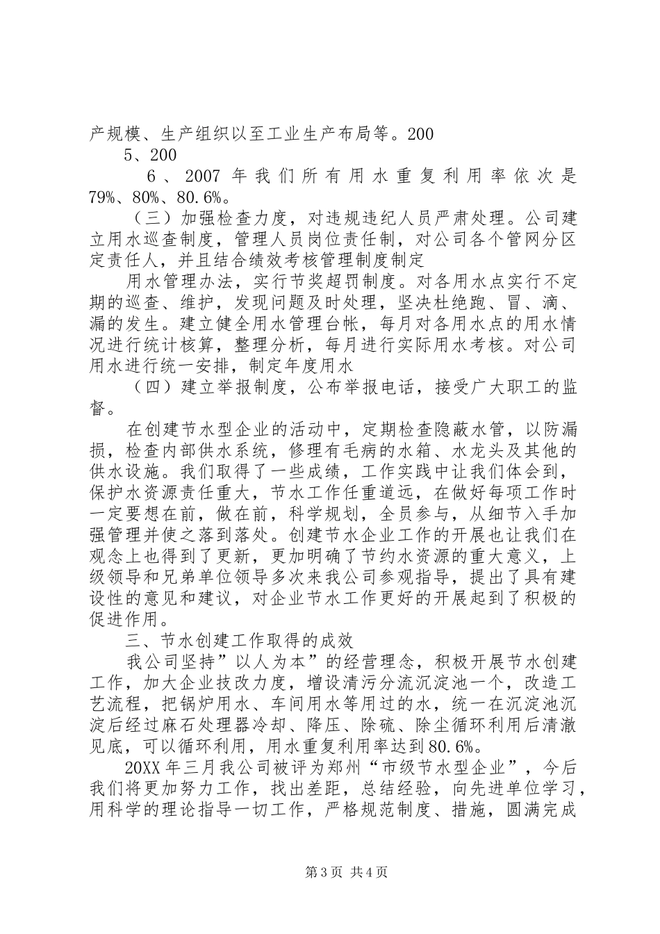 2024年公司创建节水型企业工作总结_第3页