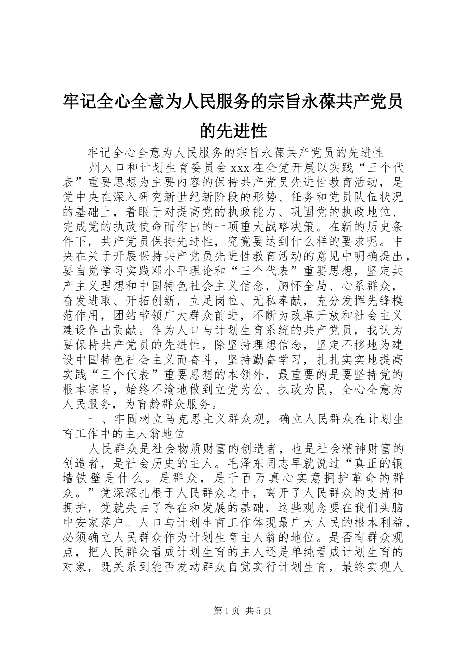 2024年牢记全心全意为人民服务的宗旨永葆共产党员的先进性_第1页