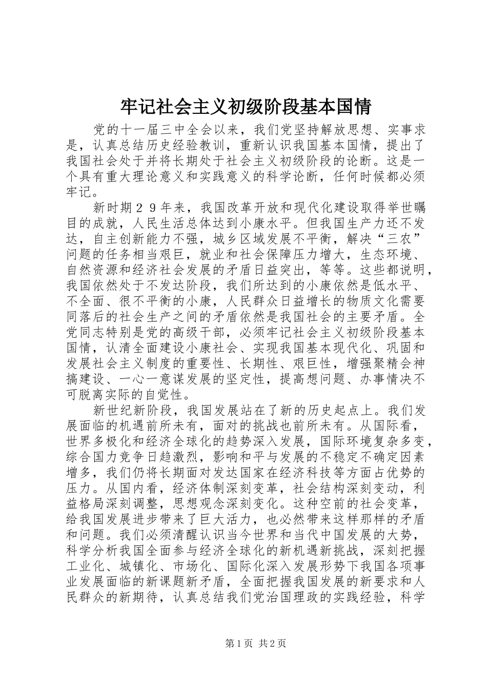2024年牢记社会主义初级阶段基本国情_第1页