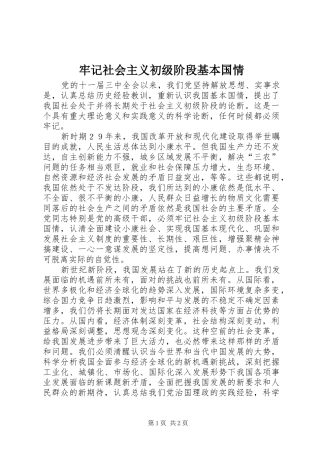 2024年牢记社会主义初级阶段基本国情