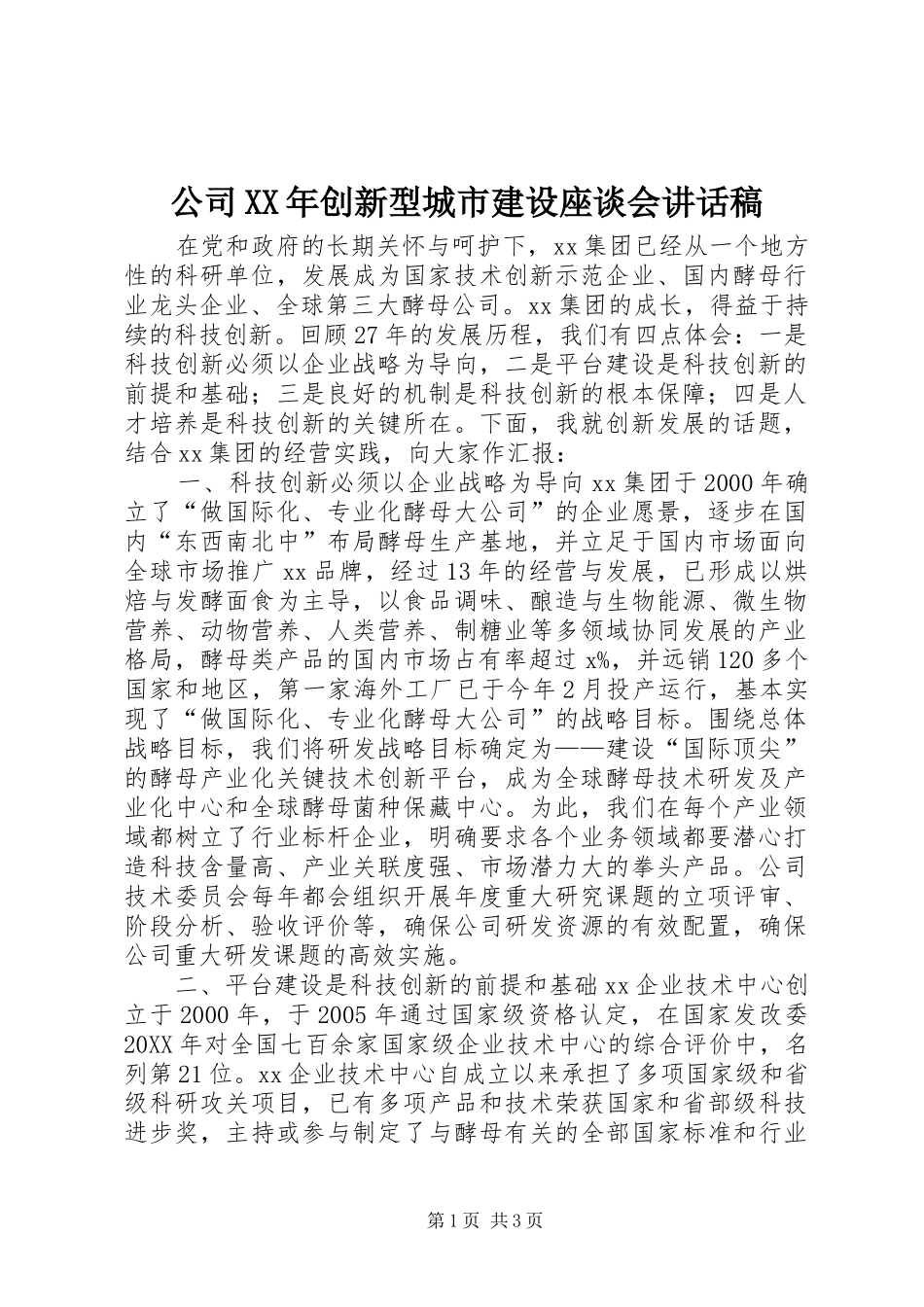 2024年公司创新型城市建设座谈会致辞稿_第1页