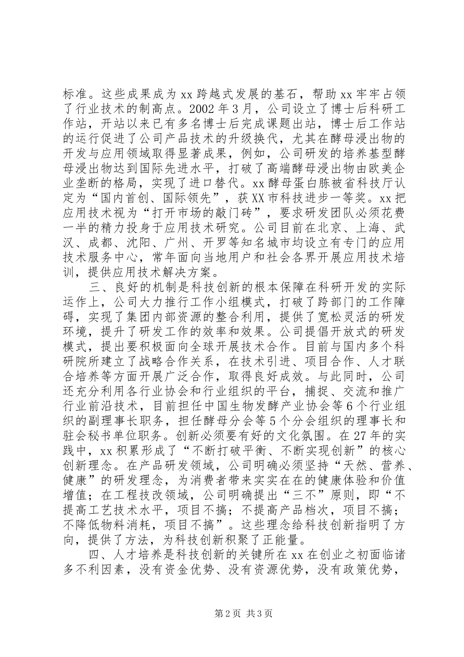 2024年公司创新型城市建设座谈会致辞稿_第2页