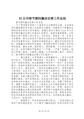 2024年公司春节期间廉洁自律工作总结