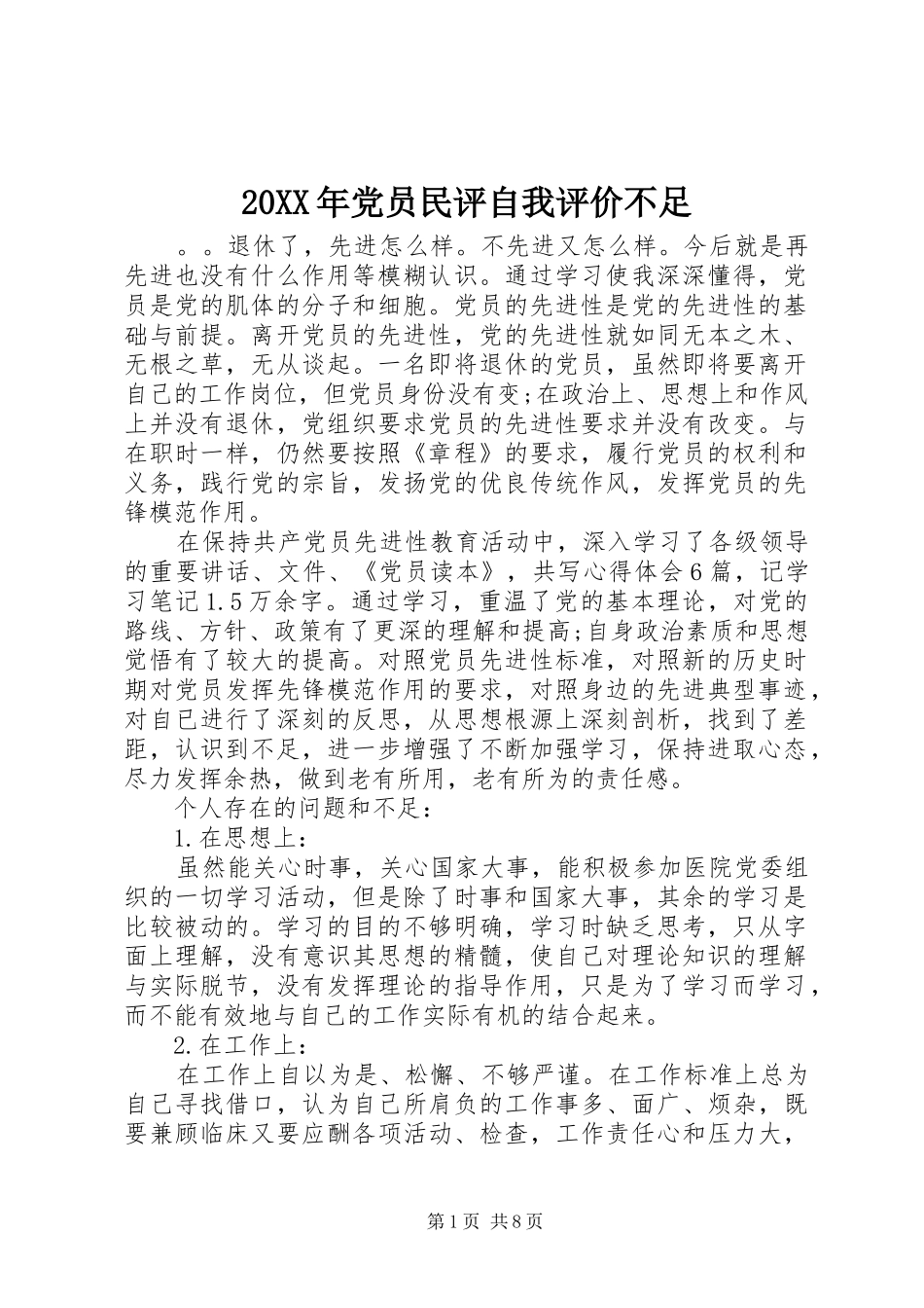2024年党员民评自我评价不足_第1页