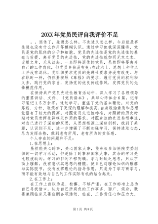 2024年党员民评自我评价不足