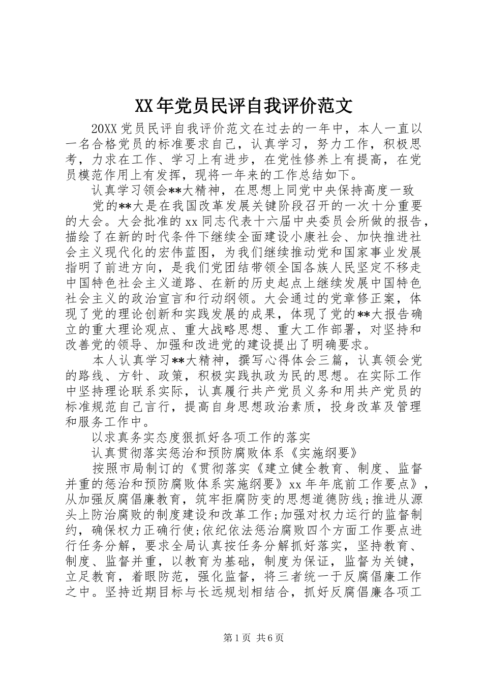 2024年党员民评自我评价范文_第1页
