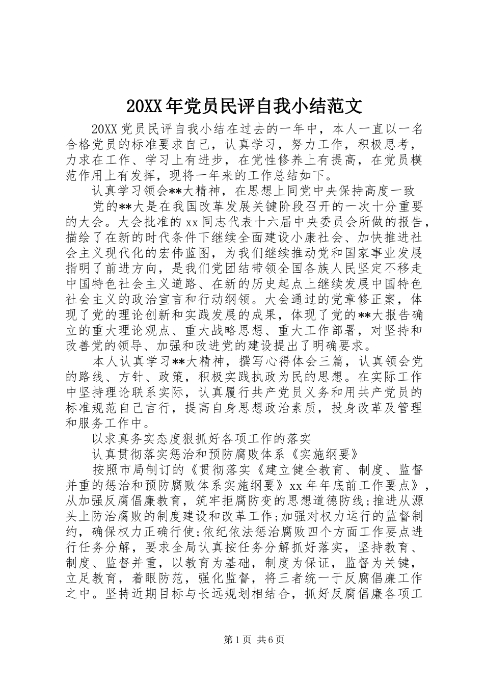 2024年党员民评自我小结范文_第1页