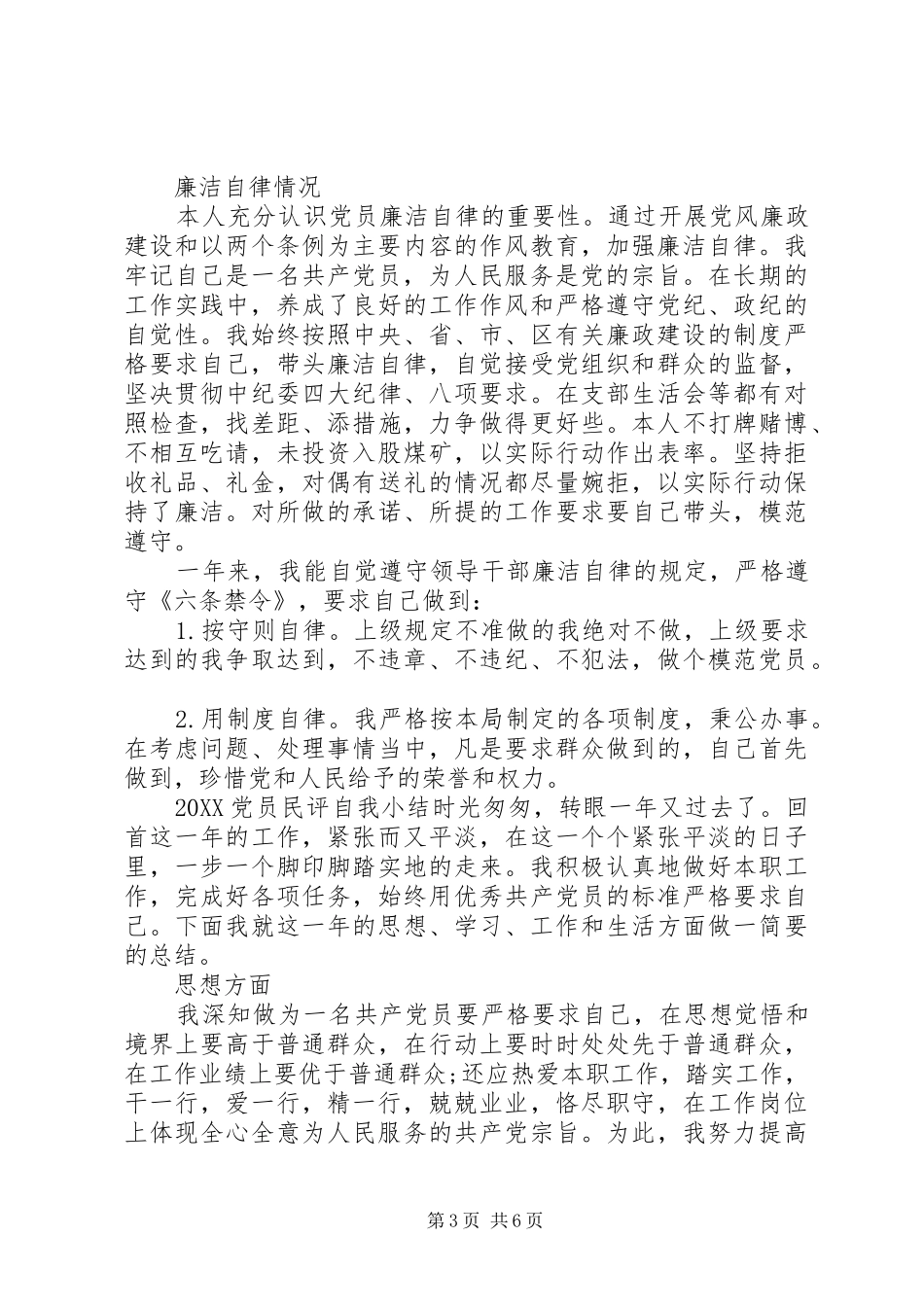 2024年党员民评自我小结范文_第3页