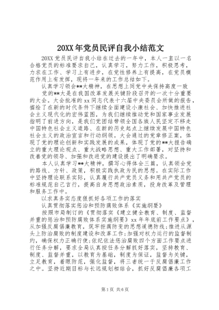 2024年党员民评自我小结范文