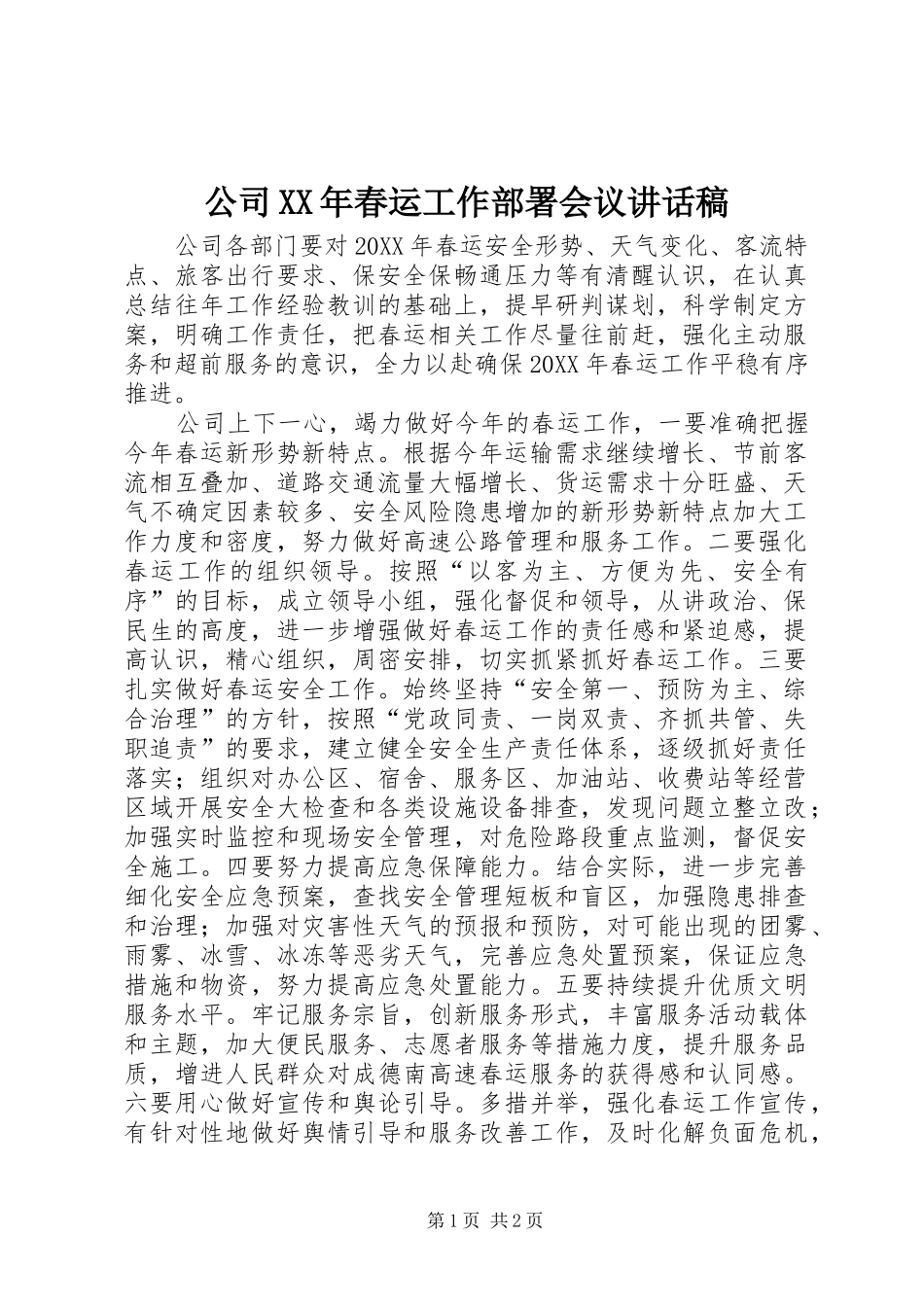 2024年公司春运工作部署会议致辞稿_第1页