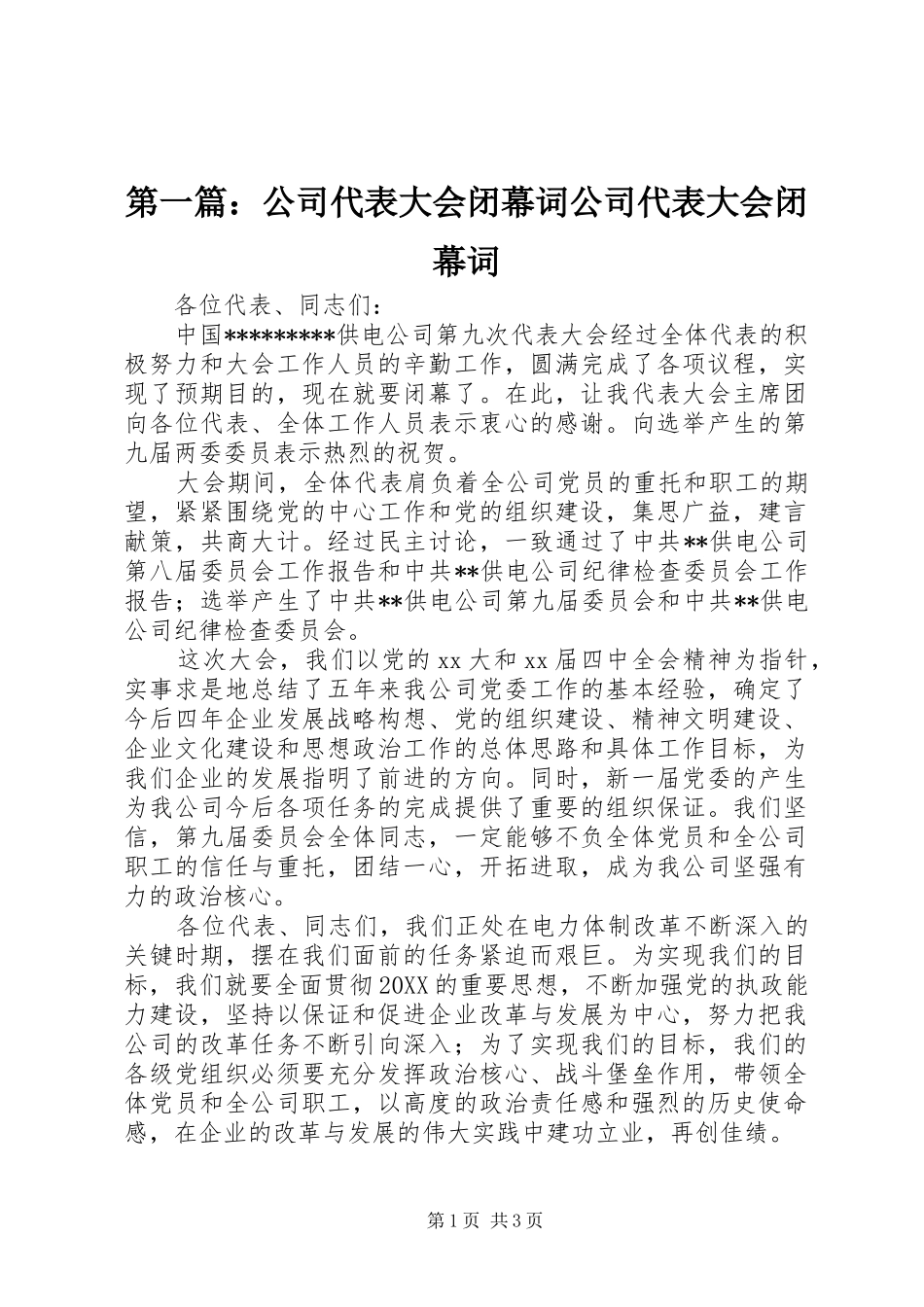 2024年公司代表大会闭幕词公司代表大会闭幕词_第1页