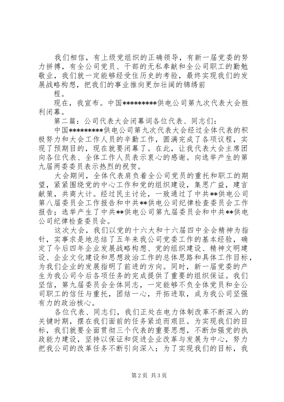 2024年公司代表大会闭幕词公司代表大会闭幕词_第2页